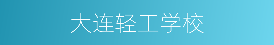 大连轻工学校的同义词