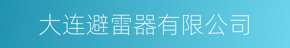 大连避雷器有限公司的同义词