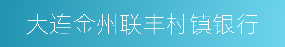 大连金州联丰村镇银行的同义词