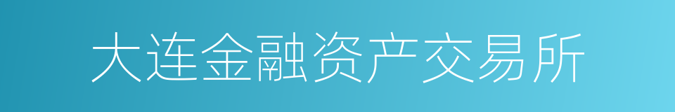 大连金融资产交易所的同义词