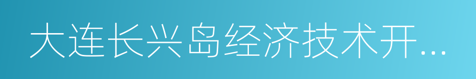 大连长兴岛经济技术开发区的同义词