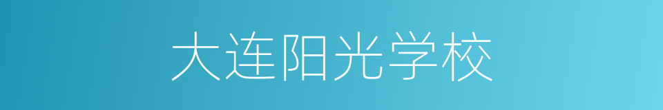 大连阳光学校的同义词