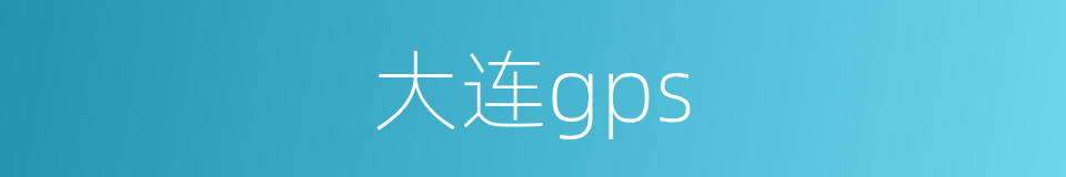 大连gps的同义词