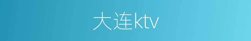 大连ktv的同义词