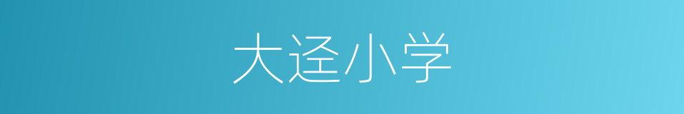 大迳小学的同义词