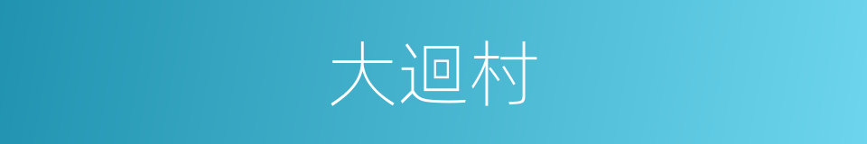 大迴村的同義詞