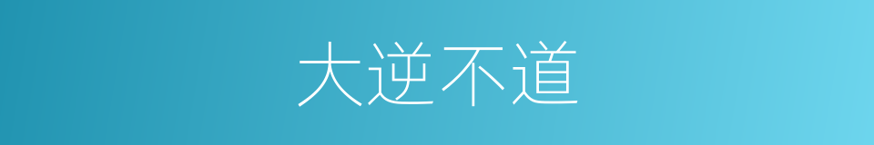 大逆不道的意思