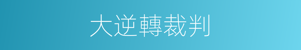 大逆轉裁判的同義詞