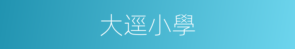 大逕小學的同義詞