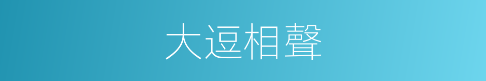 大逗相聲的同義詞