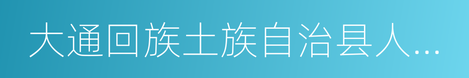 大通回族土族自治县人民法院的同义词