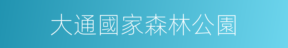 大通國家森林公園的同義詞