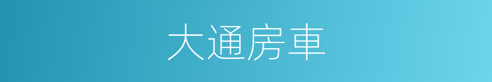 大通房車的同義詞