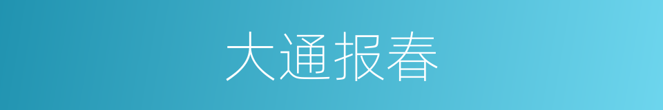 大通报春的同义词