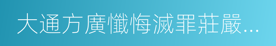 大通方廣懺悔滅罪莊嚴成佛經的同義詞