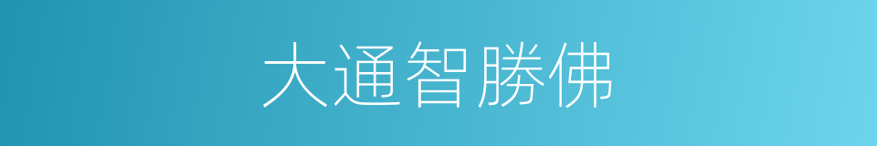 大通智勝佛的同義詞