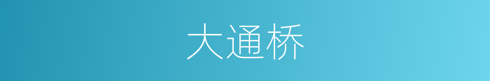 大通桥的同义词