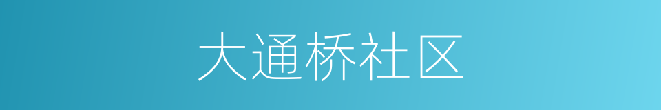 大通桥社区的同义词