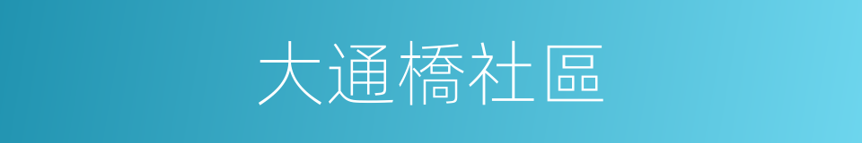 大通橋社區的同義詞