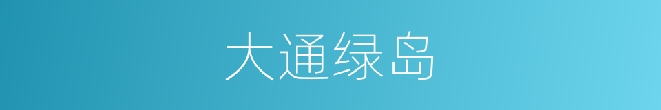 大通绿岛的同义词