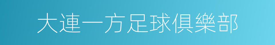 大連一方足球俱樂部的同義詞