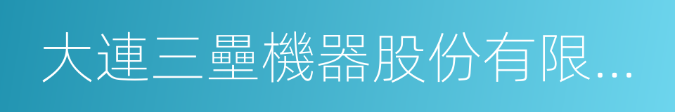 大連三壘機器股份有限公司的同義詞