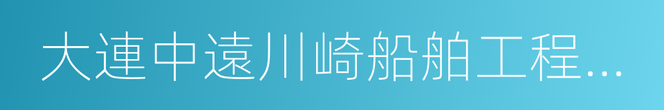 大連中遠川崎船舶工程有限公司的同義詞