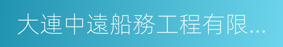 大連中遠船務工程有限公司的同義詞