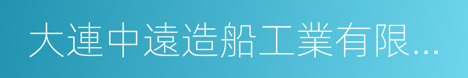 大連中遠造船工業有限公司的同義詞