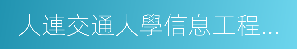 大連交通大學信息工程學院的同義詞