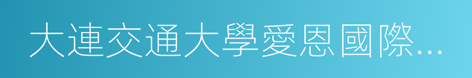 大連交通大學愛恩國際學院的同義詞