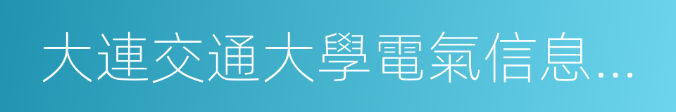 大連交通大學電氣信息學院的同義詞