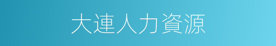 大連人力資源的同義詞