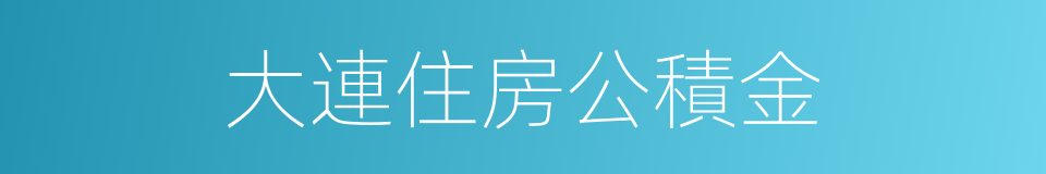 大連住房公積金的同義詞