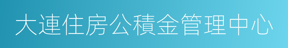 大連住房公積金管理中心的同義詞