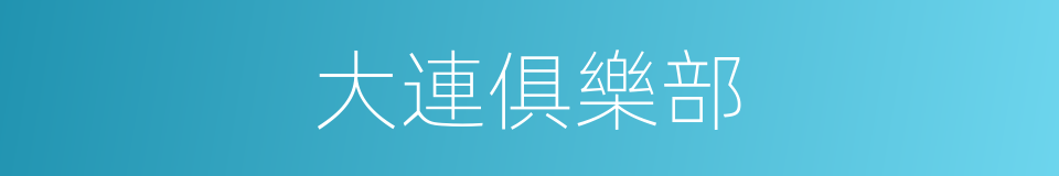 大連俱樂部的同義詞