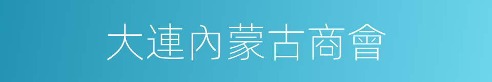 大連內蒙古商會的同義詞