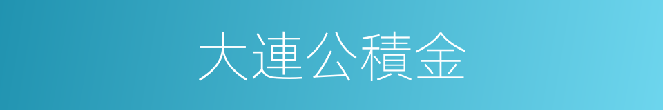 大連公積金的同義詞