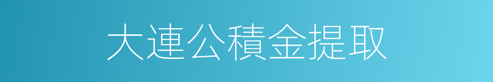 大連公積金提取的同義詞