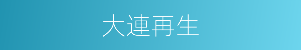 大連再生的同義詞