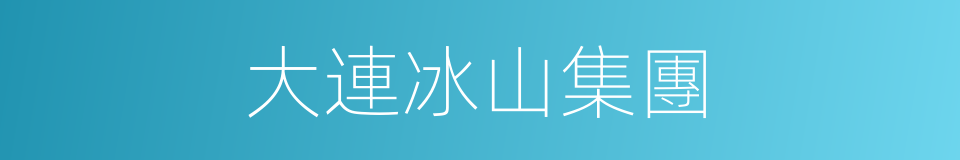 大連冰山集團的同義詞