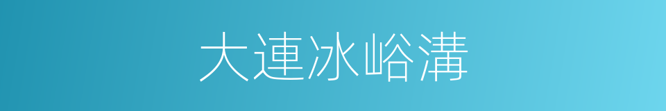 大連冰峪溝的同義詞