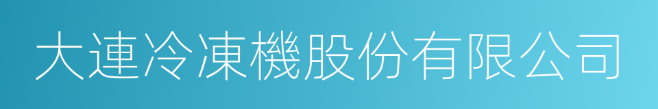 大連冷凍機股份有限公司的同義詞