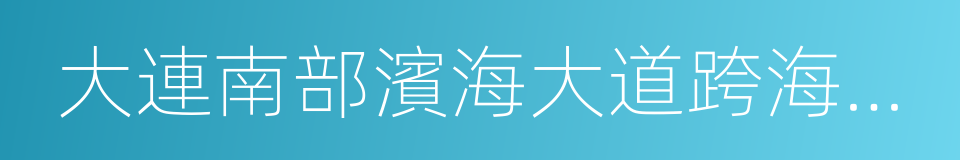 大連南部濱海大道跨海大橋的同義詞