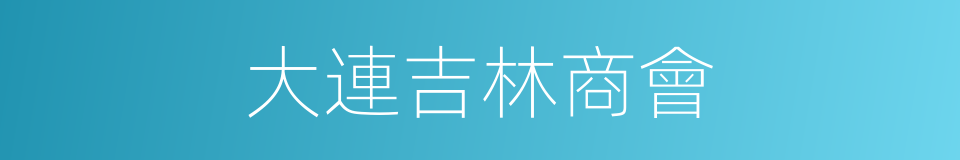 大連吉林商會的同義詞