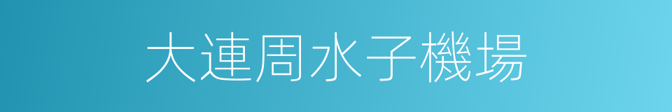 大連周水子機場的同義詞