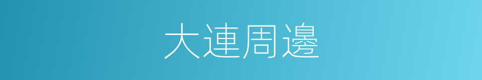 大連周邊的同義詞