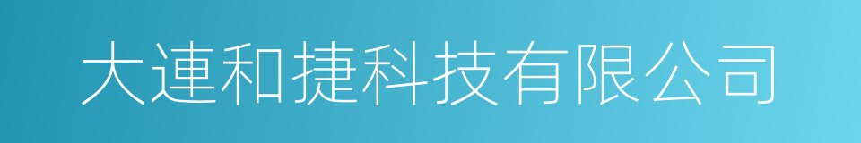 大連和捷科技有限公司的同義詞