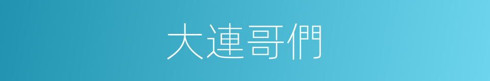 大連哥們的同義詞