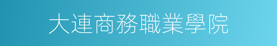 大連商務職業學院的同義詞